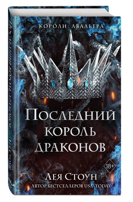 Фотография книги "Стоун: Последний король драконов"