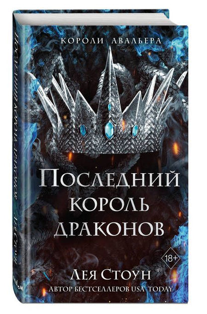 Фотография книги "Стоун: Последний король драконов"