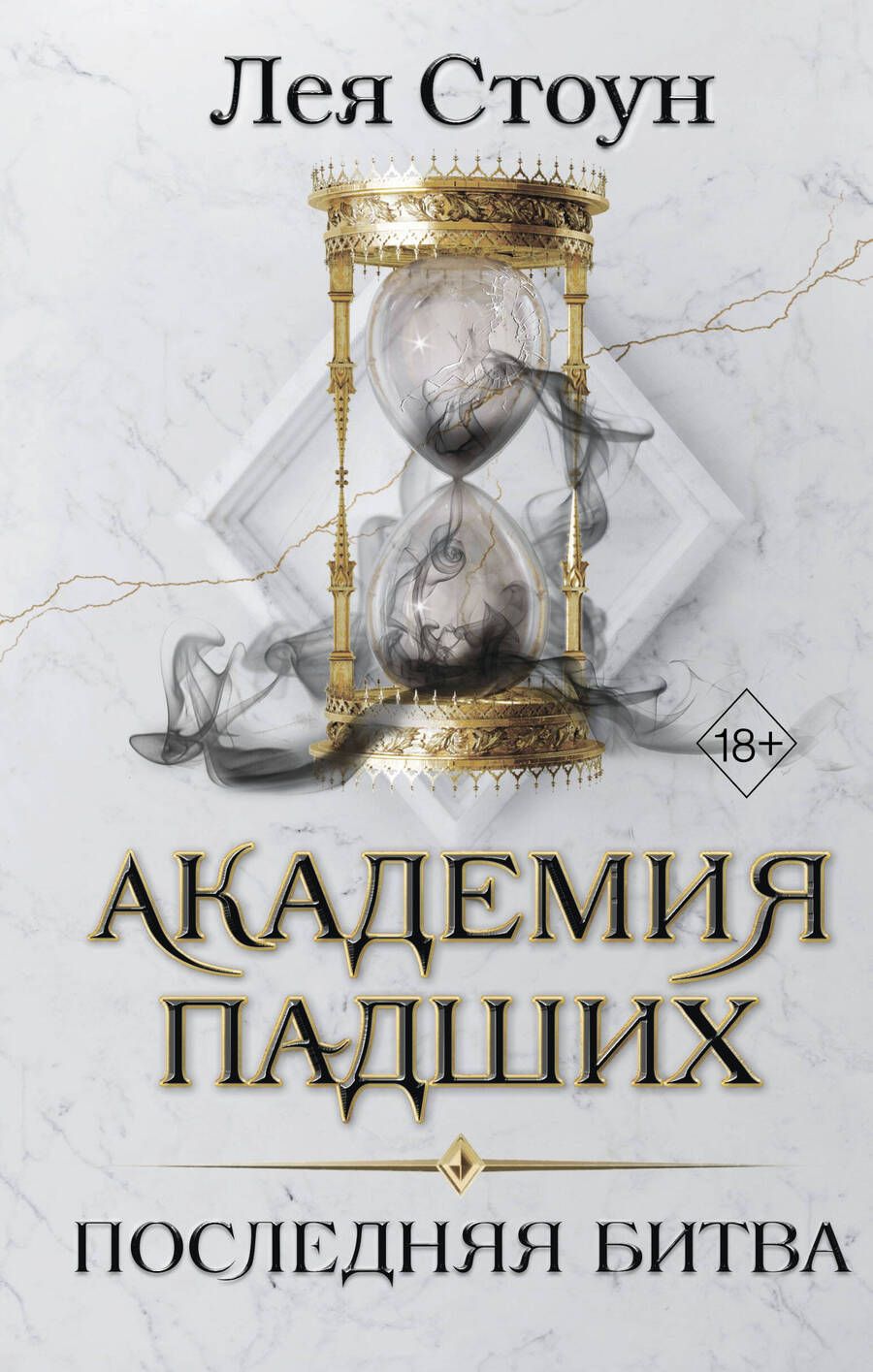 Обложка книги "Стоун: Последняя битва"