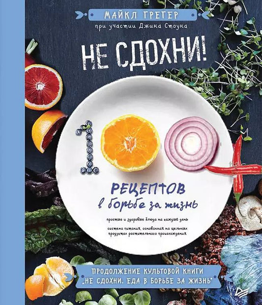 Обложка книги "Стоун, Робертсон, Грегер: Не сдохни! 100+ рецептов в борьбе за жизнь"
