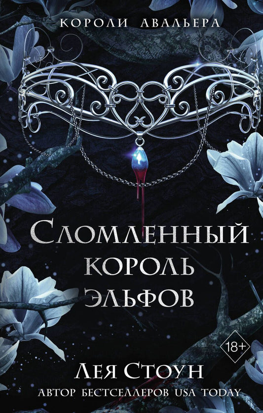 Обложка книги "Стоун: Сломленный король эльфов"