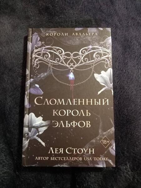 Фотография книги "Стоун: Сломленный король эльфов"