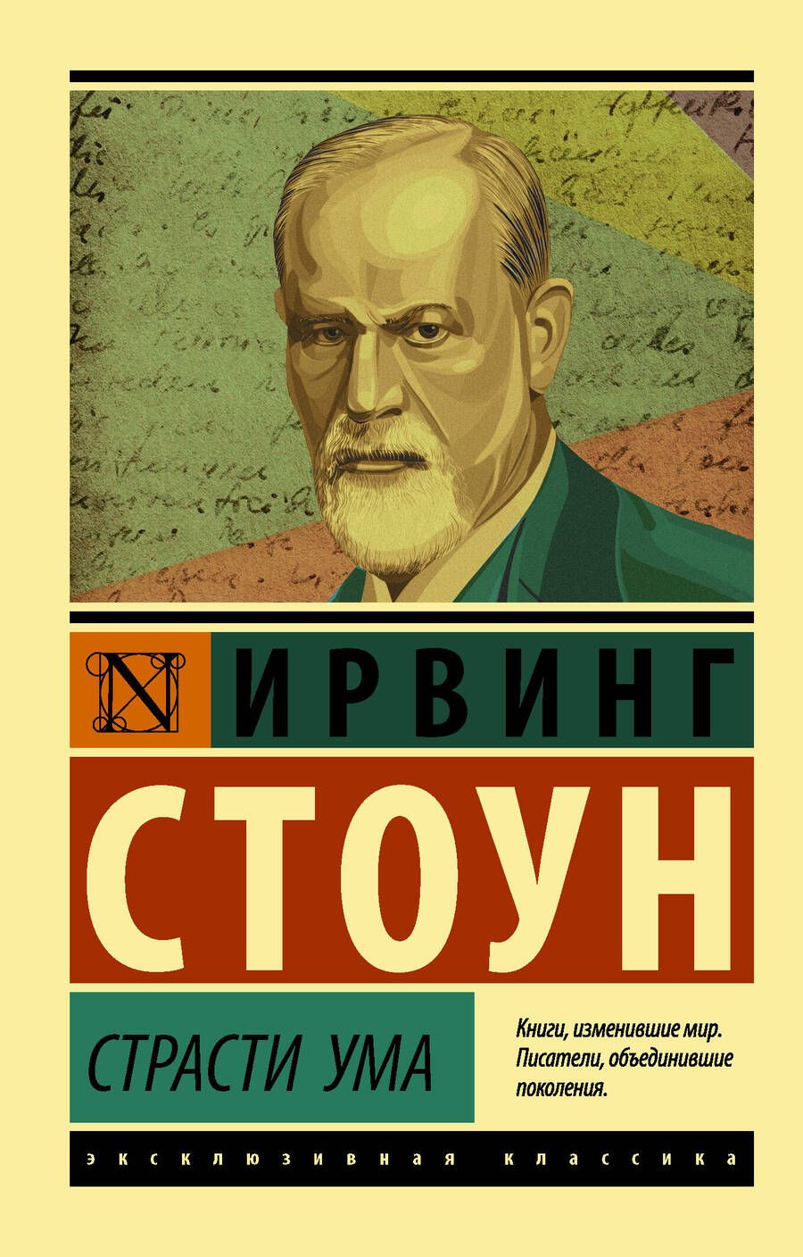Обложка книги "Стоун: Страсти ума. Биографический роман о Зигмунде Фрейде"
