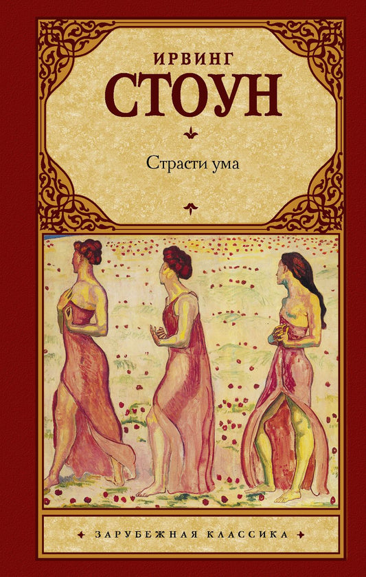 Обложка книги "Стоун: Страсти ума. Биографический роман о Зигмунде Фрейде"