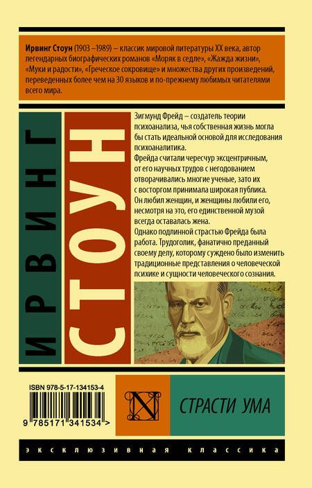 Фотография книги "Стоун: Страсти ума. Биографический роман о Зигмунде Фрейде"
