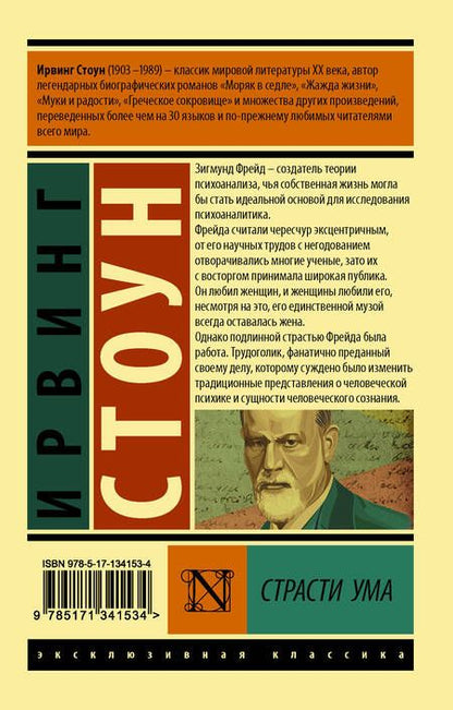 Фотография книги "Стоун: Страсти ума. Биографический роман о Зигмунде Фрейде"
