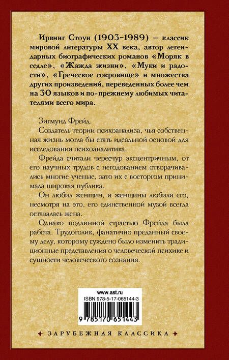 Фотография книги "Стоун: Страсти ума. Биографический роман о Зигмунде Фрейде"
