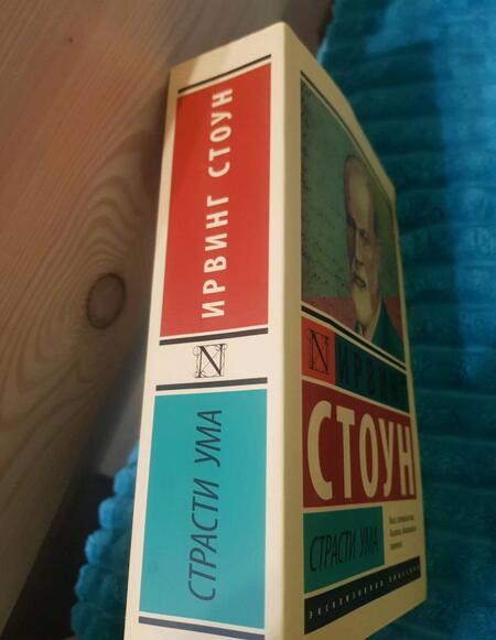 Фотография книги "Стоун: Страсти ума. Биографический роман о Зигмунде Фрейде"