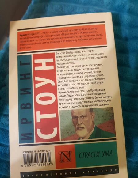 Фотография книги "Стоун: Страсти ума. Биографический роман о Зигмунде Фрейде"