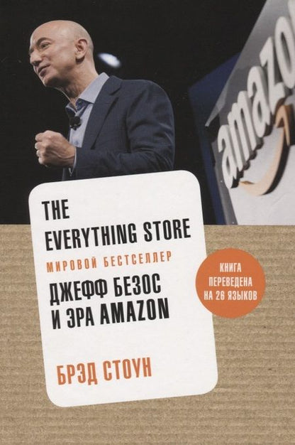 Фотография книги "Стоун: The Everything Store. Джефф Безос и эра Amazon"