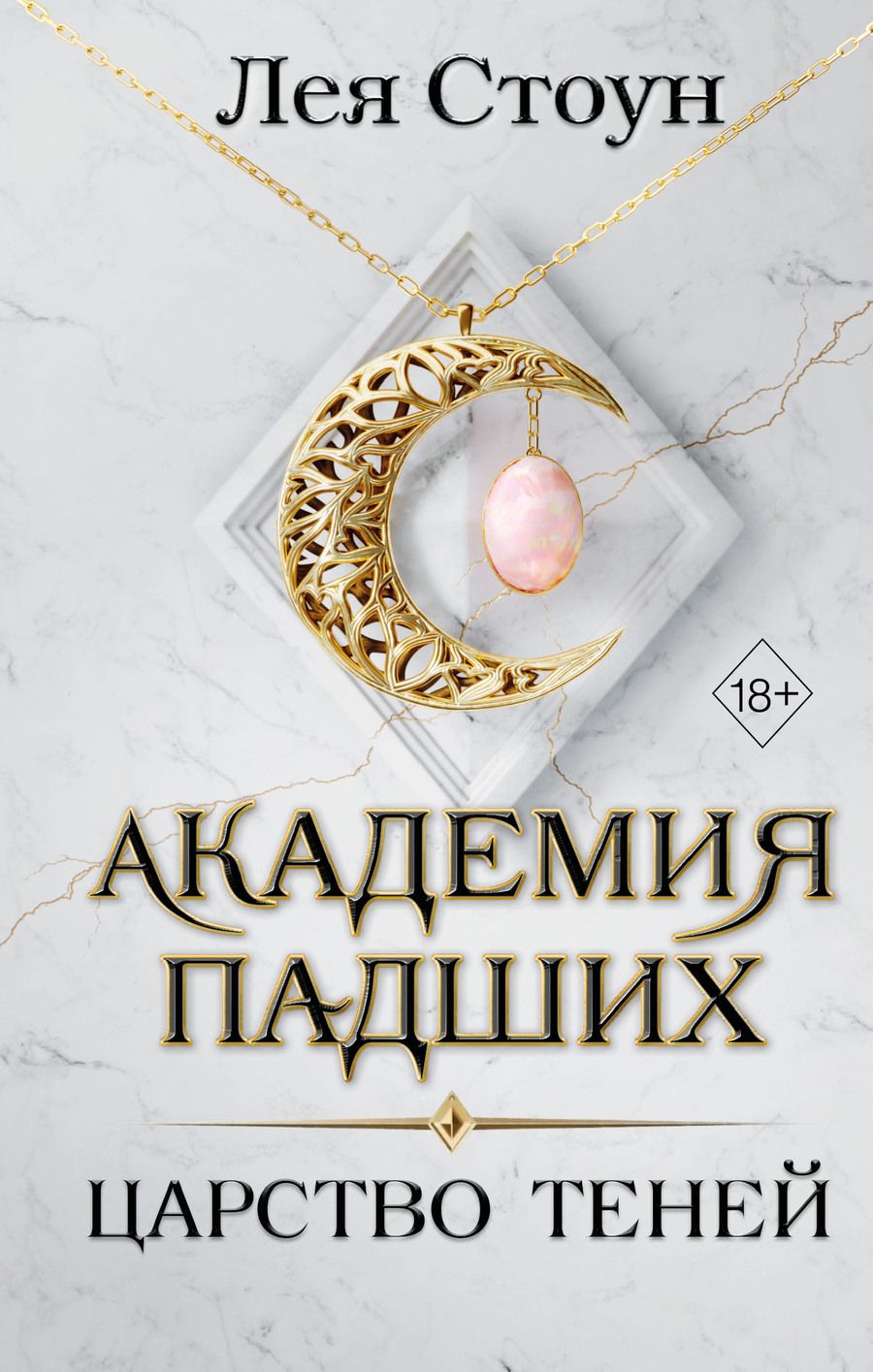 Обложка книги "Стоун: Царство теней"