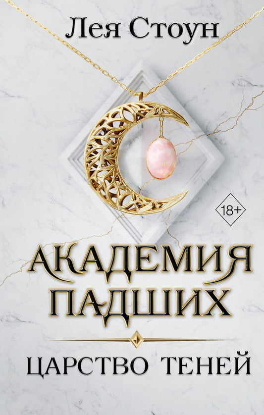 Обложка книги "Стоун: Царство теней"