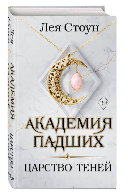 Фотография книги "Стоун: Царство теней"
