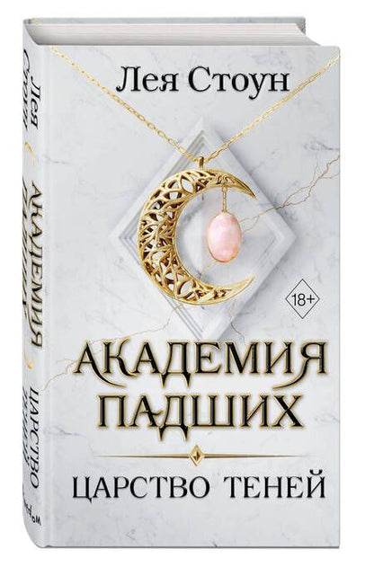 Фотография книги "Стоун: Царство теней"
