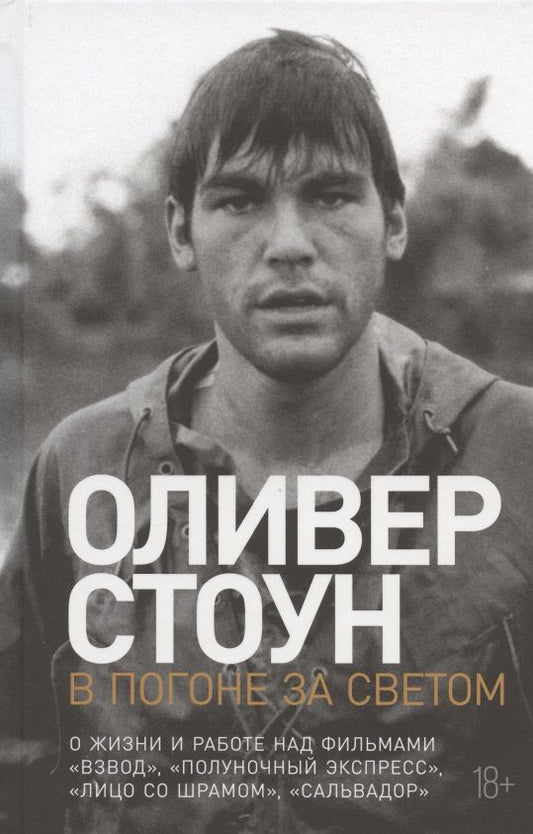 Обложка книги "Стоун: В погоне за светом: О жизни и работе над фильмами "Взвод", "Полуночный экспресс", "Лицо со шрамом", "Сальвадор" "