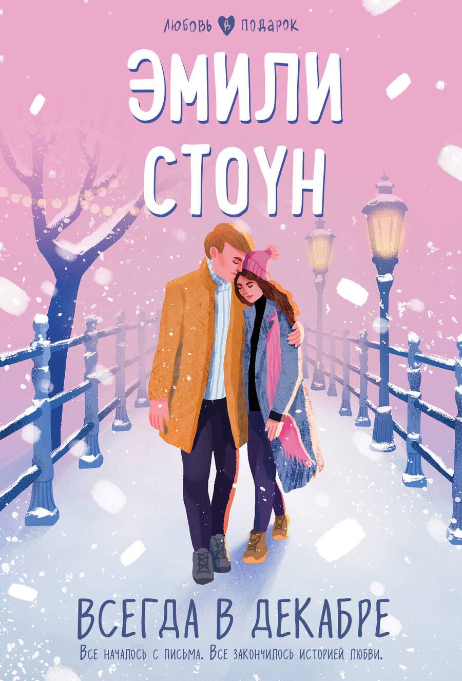 Обложка книги "Стоун: Всегда в декабре"