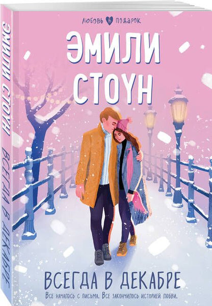 Фотография книги "Стоун: Всегда в декабре"
