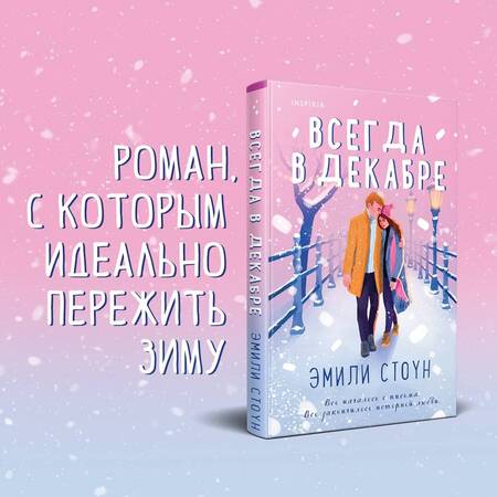 Фотография книги "Стоун: Всегда в декабре"