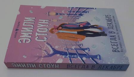 Фотография книги "Стоун: Всегда в декабре"