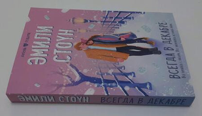 Фотография книги "Стоун: Всегда в декабре"