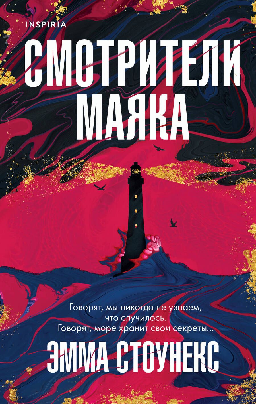 Обложка книги "Стоунекс: Смотрители маяка"