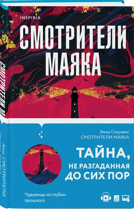 Фотография книги "Стоунекс: Смотрители маяка"