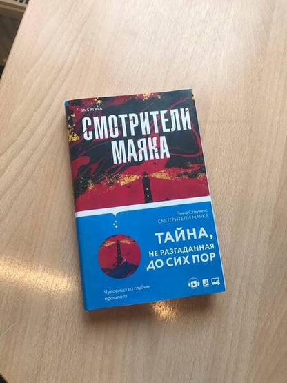 Фотография книги "Стоунекс: Смотрители маяка"