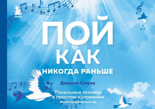 Обложка книги "Стоуни: Пой как никогда раньше. Вокальные техники"