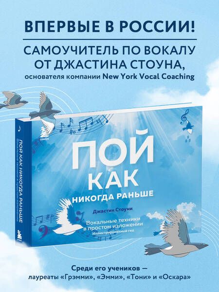 Фотография книги "Стоуни: Пой как никогда раньше. Вокальные техники"
