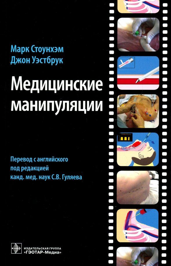 Обложка книги "Стоунхэм, Уэстбрук: Медицинские манипуляции. Мультимедийный подход"