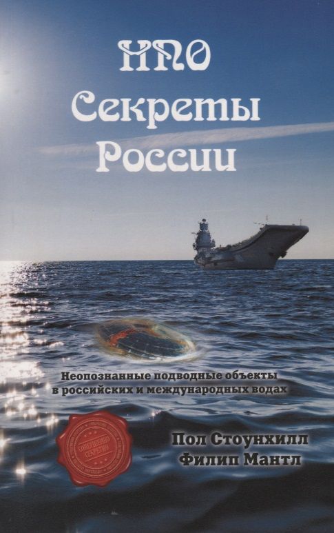 Обложка книги "Стоунхилл, Мантл: НПО. Секреты России. НПО в российских и международных водах"