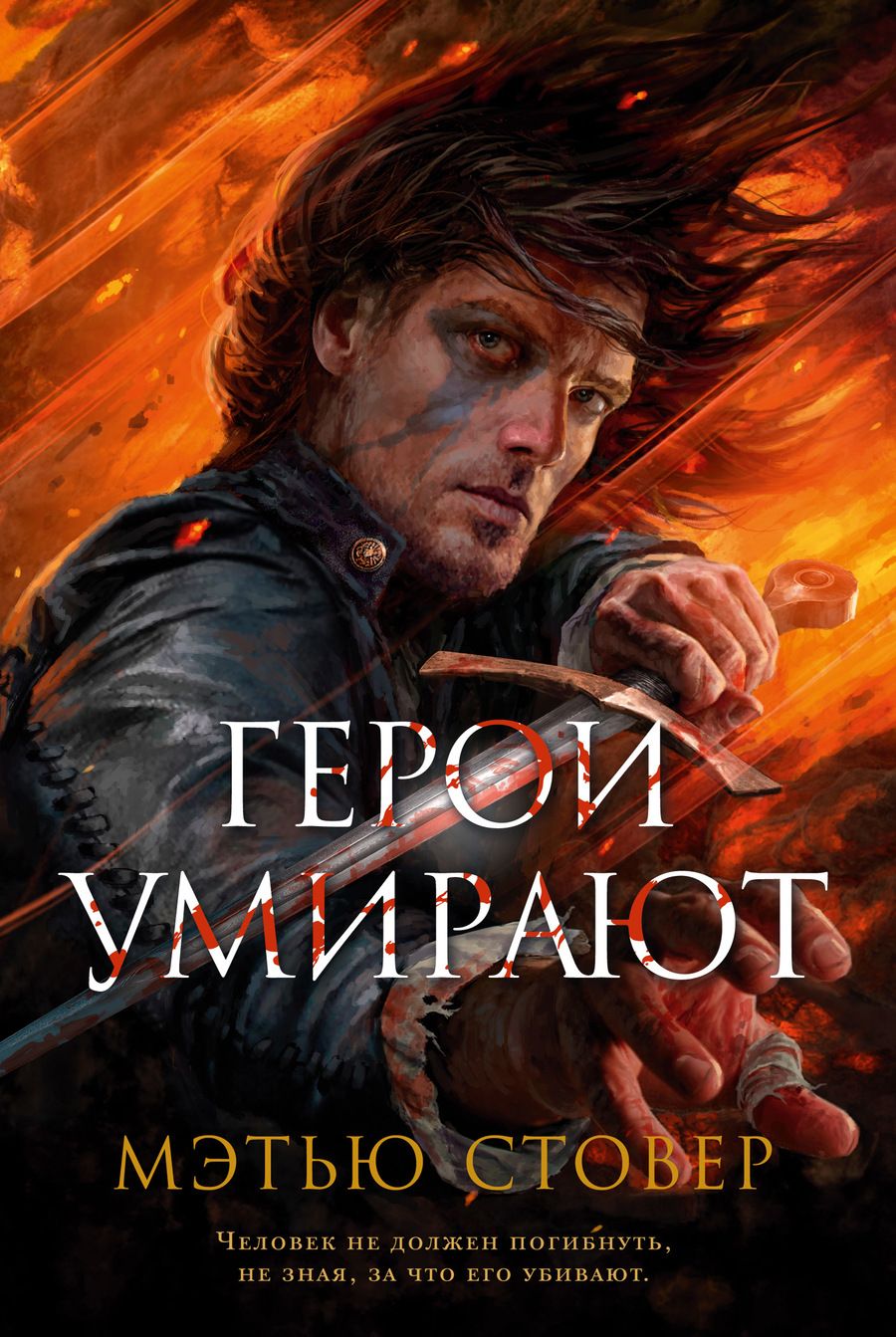 Обложка книги "Стовер: Герои умирают"