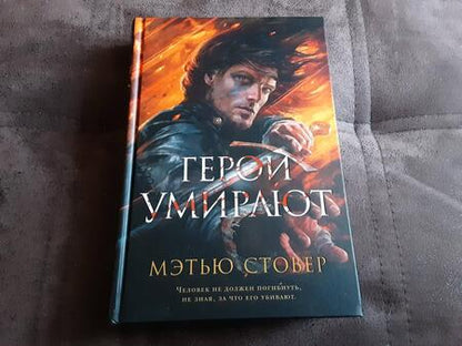 Фотография книги "Стовер: Герои умирают"