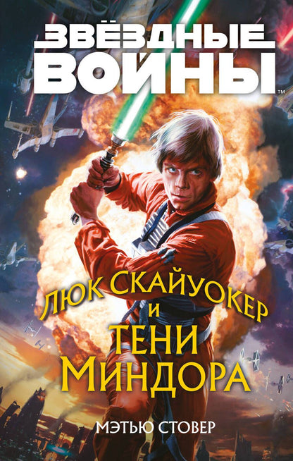 Обложка книги "Стовер: Звёздные войны. Люк Скайуокер и тени Миндора"