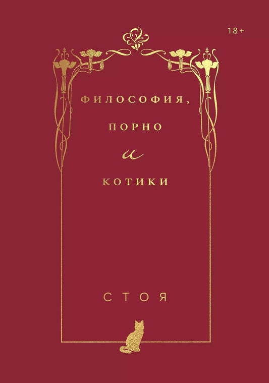 Обложка книги "Стоя: Философия, порно и котики"