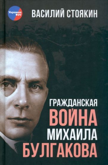 Обложка книги "Стоякин: Гражданская война Михаила Булгакова"