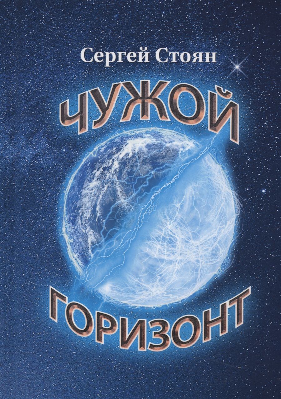 Обложка книги "Стоян: Чужой горизонт"