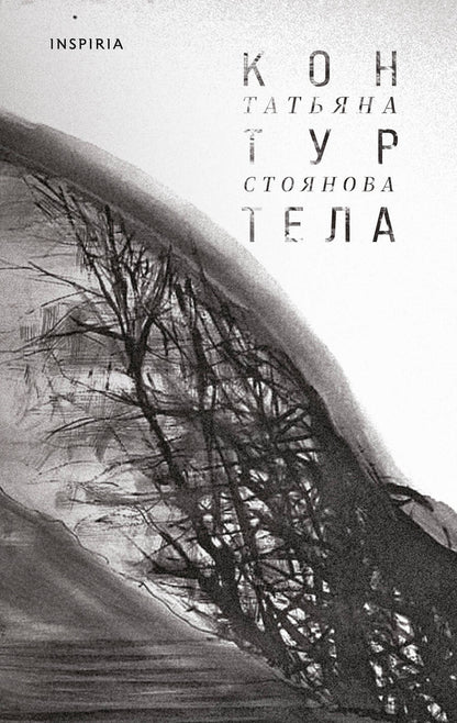 Обложка книги "Стоянова: Контур тела"