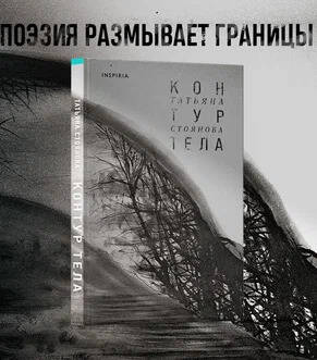 Фотография книги "Стоянова: Контур тела"