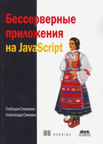 Обложка книги "Стоянович, Симович: Бессерверные приложения на JavaScipt"