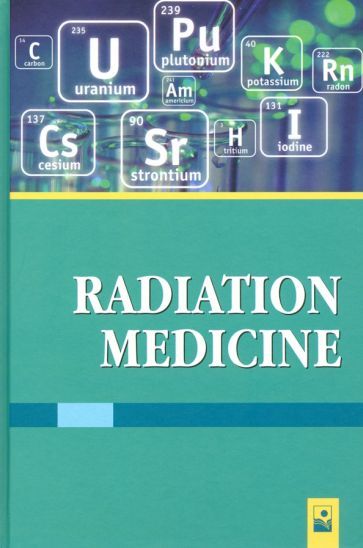 Обложка книги "Стожаров, Прудников, Квиткевич: Радиационная медицина. Учебное пособие"