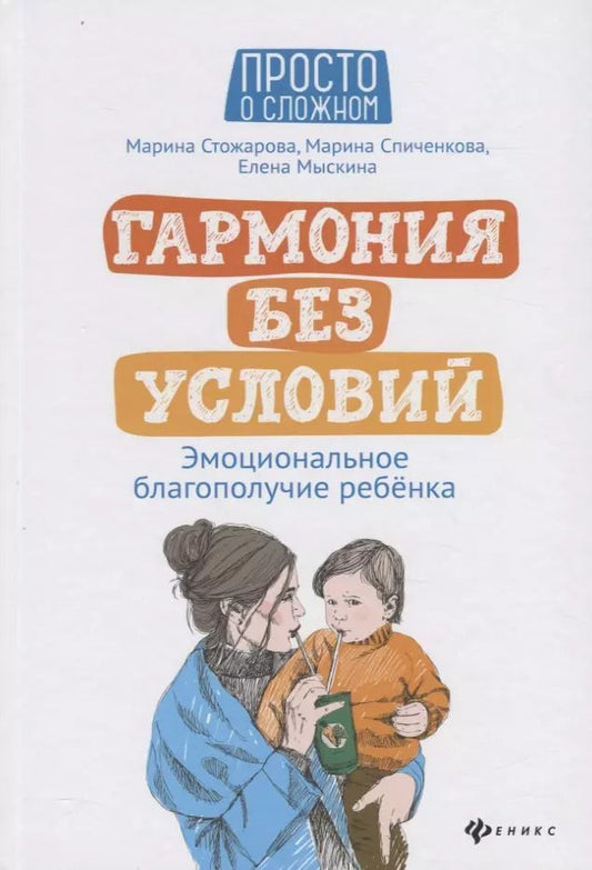 Обложка книги "Стожарова, Спиченкова, Мыскина: Гармония без условий. Эмоциональное благополучие ребенка"
