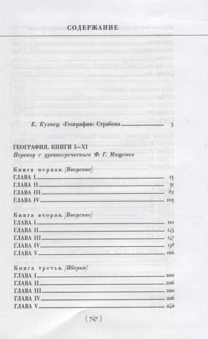 Фотография книги "Страбон: Библиотека античной литературы. География. Книги I-XI (комплект из 10 книг)"