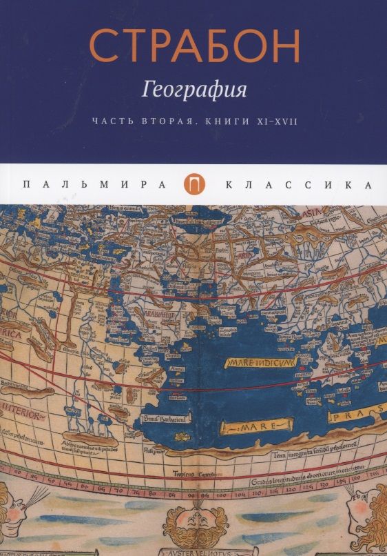 Обложка книги "Страбон: География. Часть вторая. Книги XI–XVII"