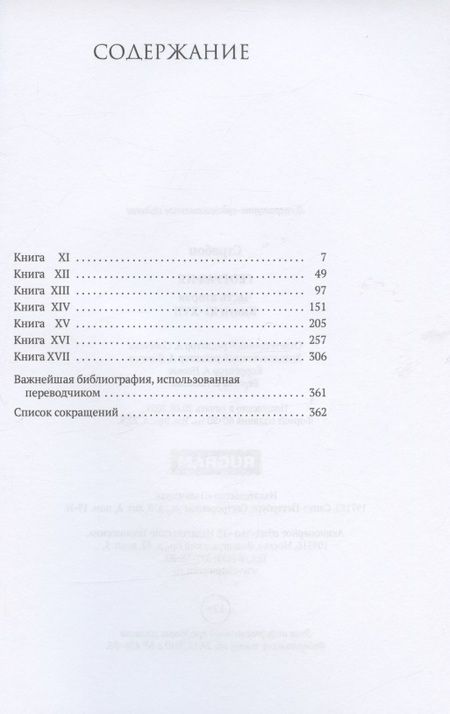 Фотография книги "Страбон: География. Часть вторая. Книги XI–XVII"