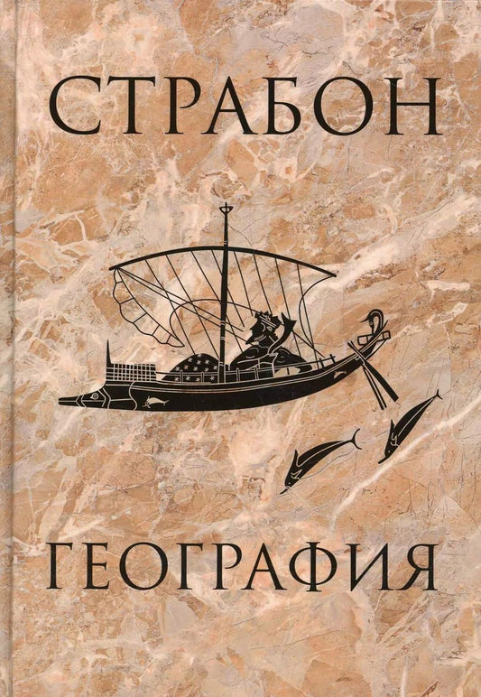 Обложка книги "Страбон: География"