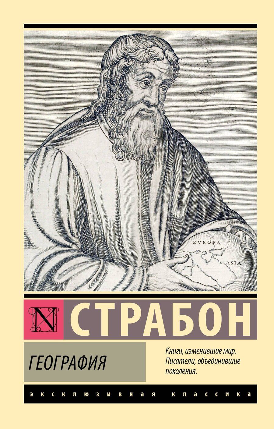 Обложка книги "Страбон: География"