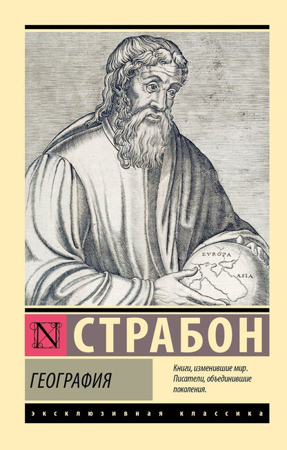 Обложка книги "Страбон: География"
