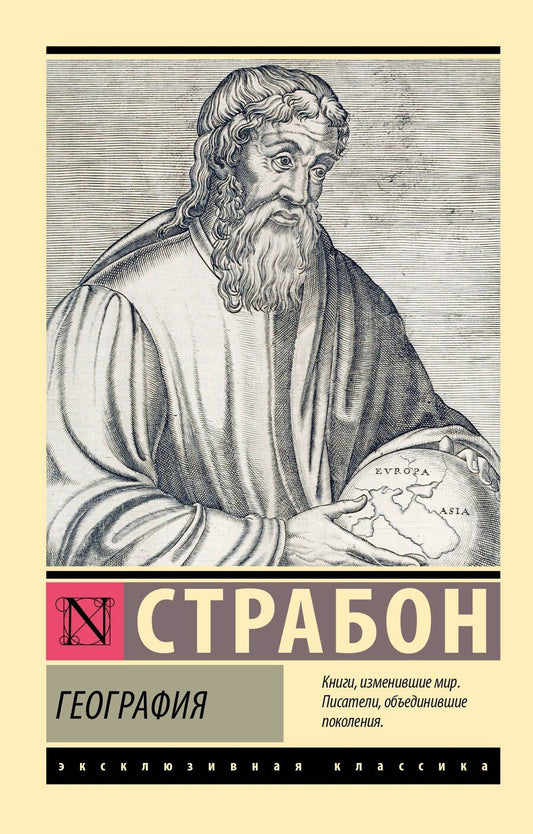 Обложка книги "Страбон: География"