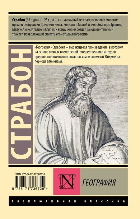 Фотография книги "Страбон: География"